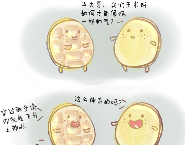 妈，这些食物好疯狂！ 002 华夫鸡巧克力 第1页