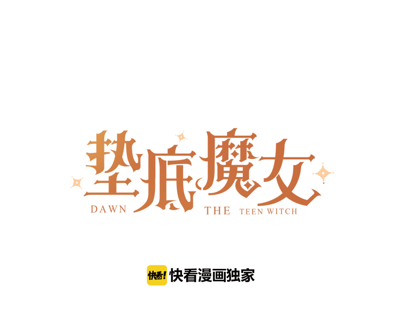 垫底魔女 第4话 “拉帮结派” 第11页