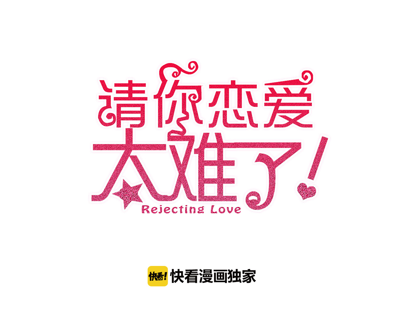 请你恋爱太难了！ 第2话 特殊照顾 第15页