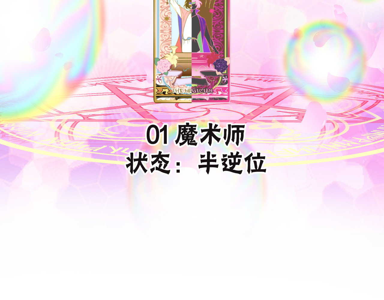 纯白的命运之轮 第4话 白魔女的法力 第70页