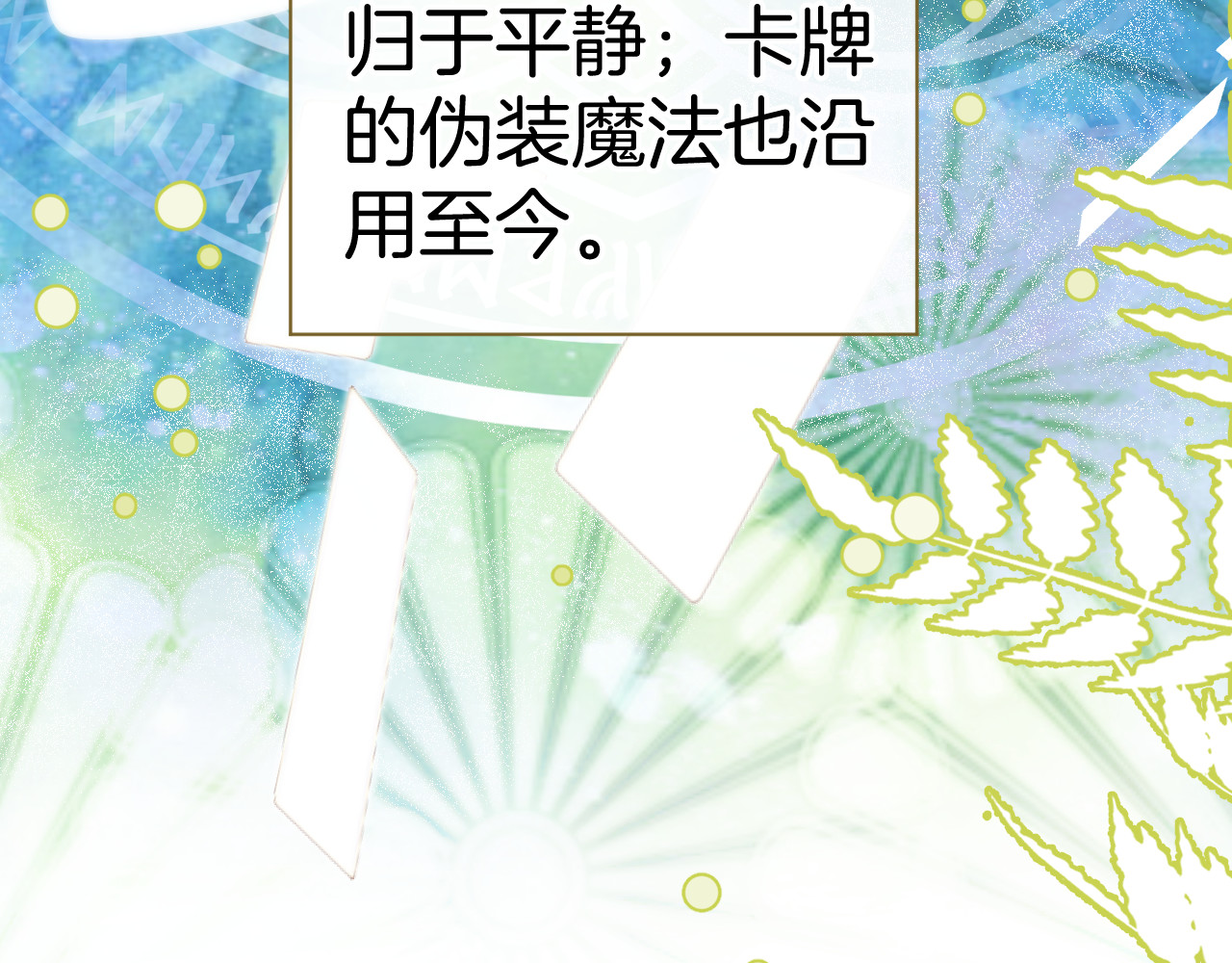 纯白的命运之轮 第4话 白魔女的法力 第76页