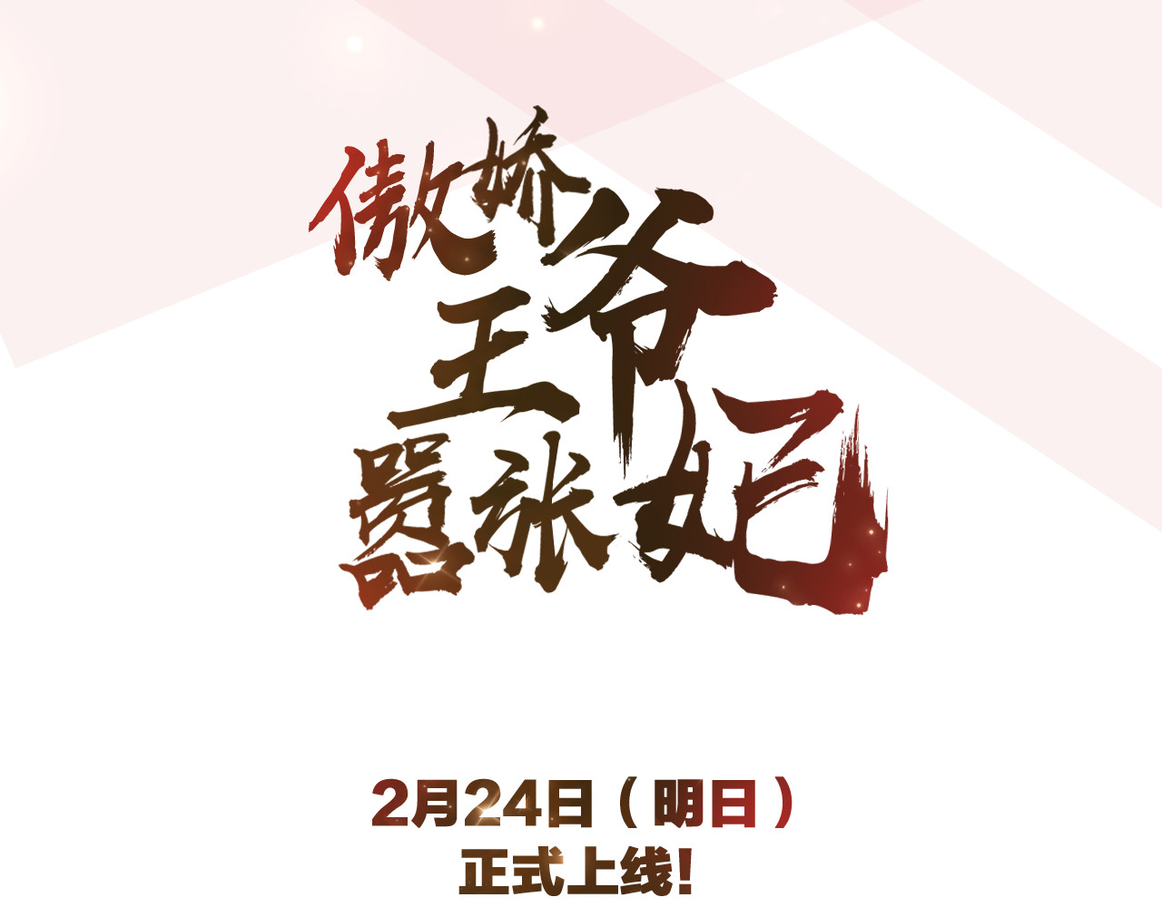 傲娇王爷嚣张妃 序章 穿越千年只为撩到你 第45页