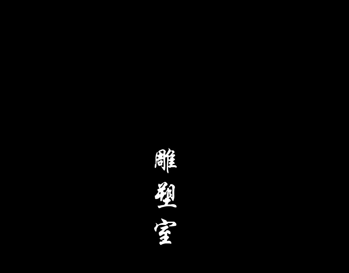 雕塑 第5话 雕塑课 第28页