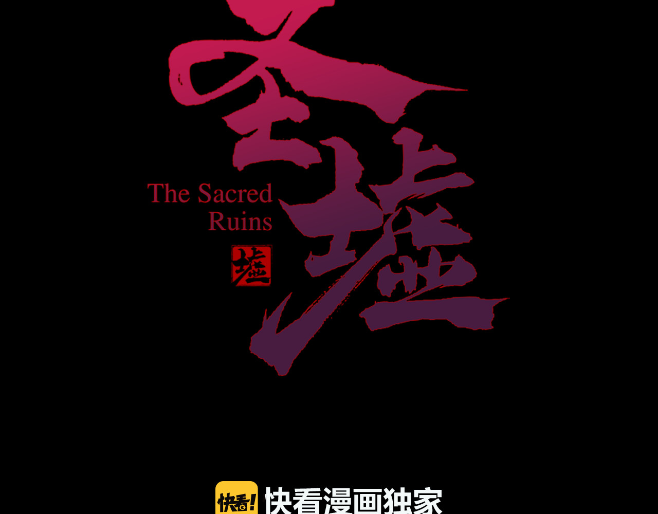圣墟 第4话 牛魔王 第3页