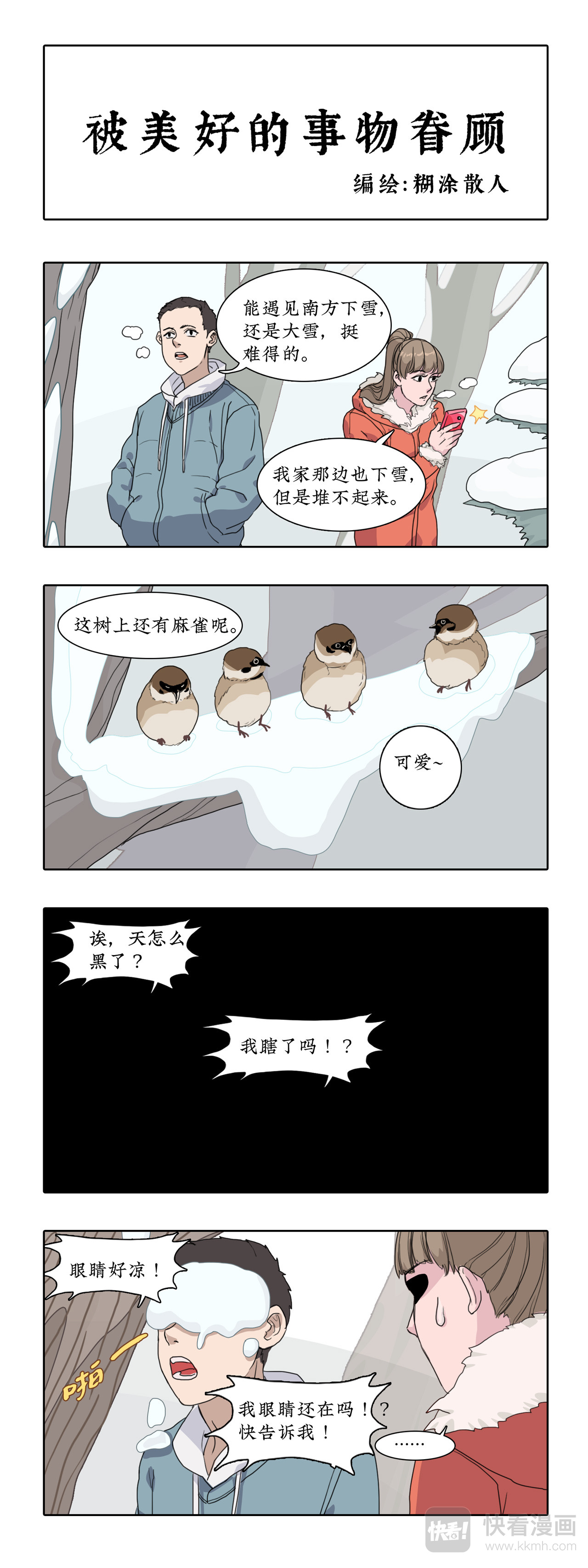 某一天 大雪过后， 有人和树打了一架？ 第2页