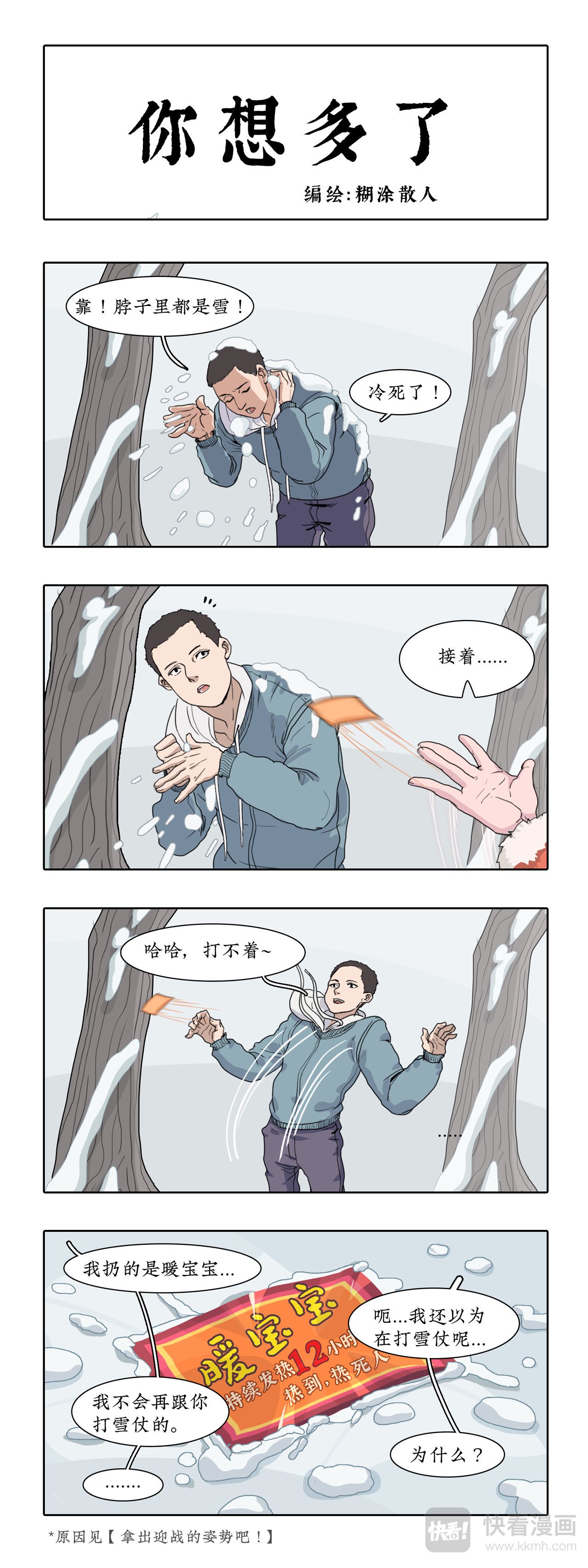 某一天 大雪过后， 有人和树打了一架？ 第5页