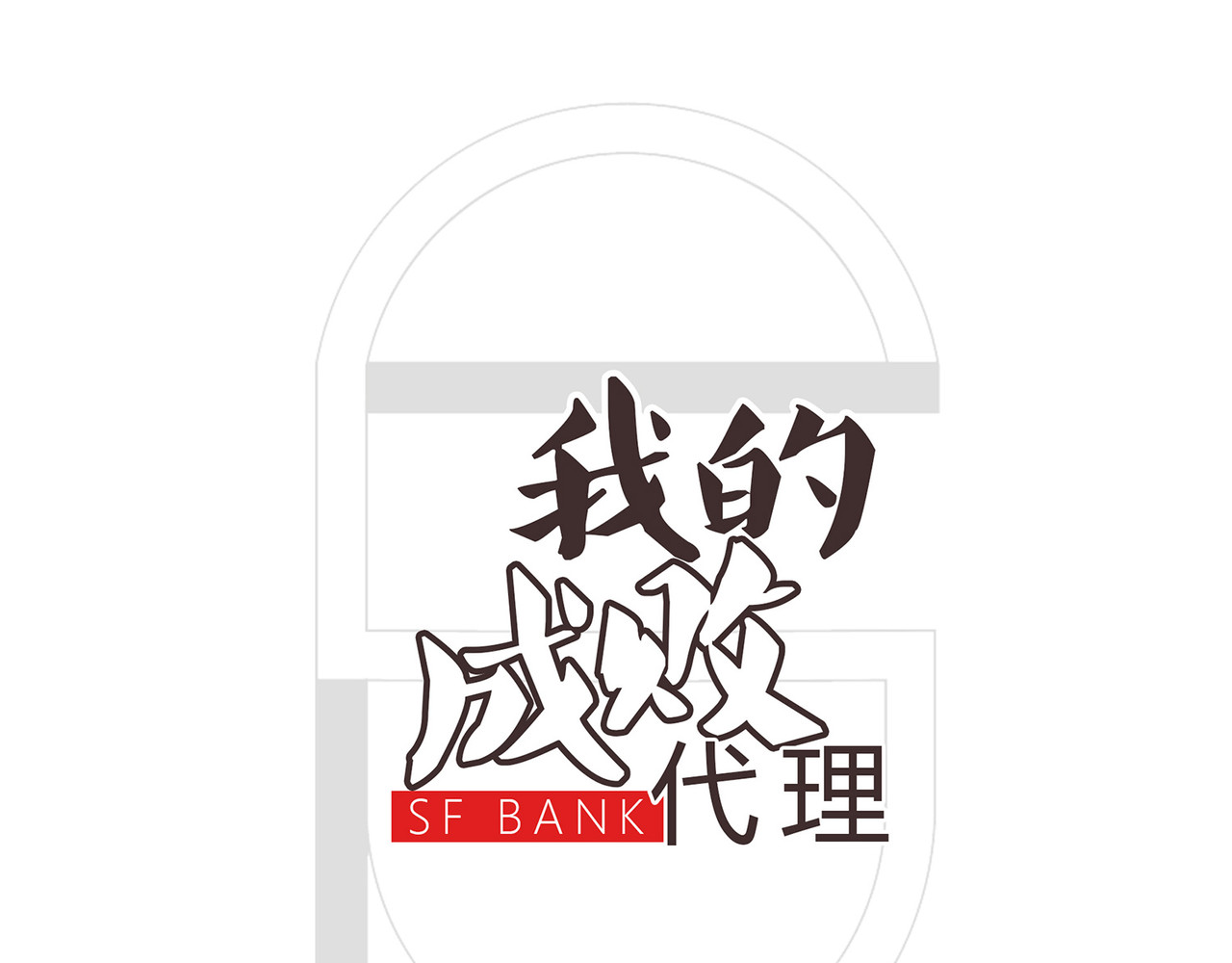 我的成败代理 那是我的床（一） 第1页