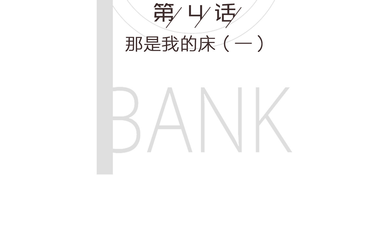 我的成败代理 那是我的床（一） 第2页