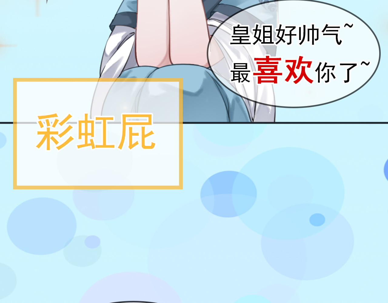 我的皇姐不好惹 序章 绝世小奶攻攻略霸气公主 第40页