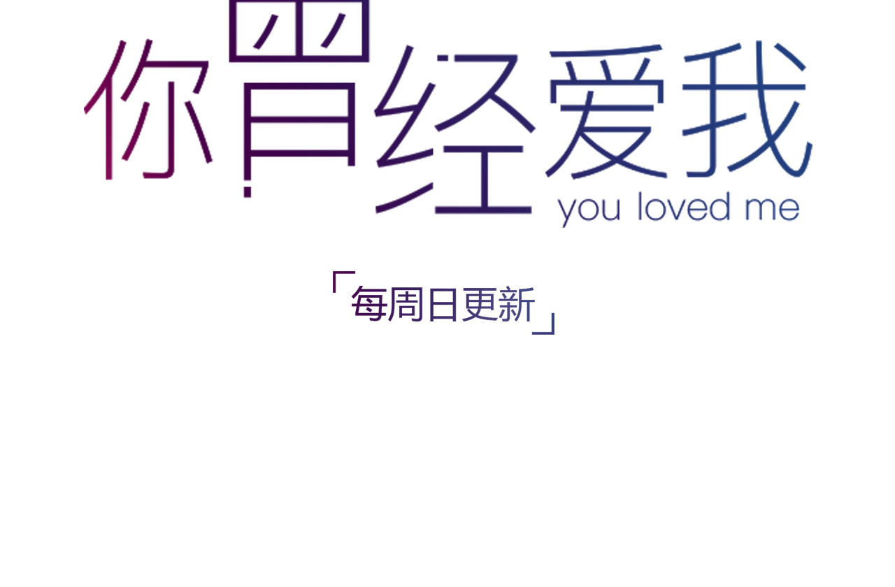 你曾经爱我 第2话 你穿婚纱的样子，很可爱 第102页