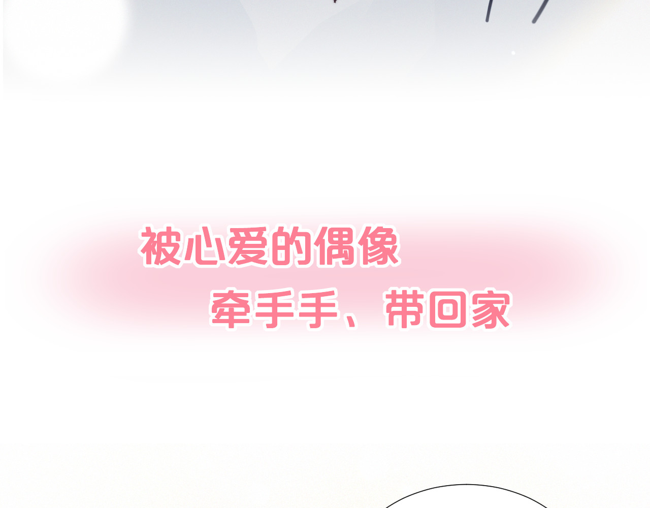 糟糕！我和黑粉互换了 序章 偶像的战斗就是饭的战斗 第35页