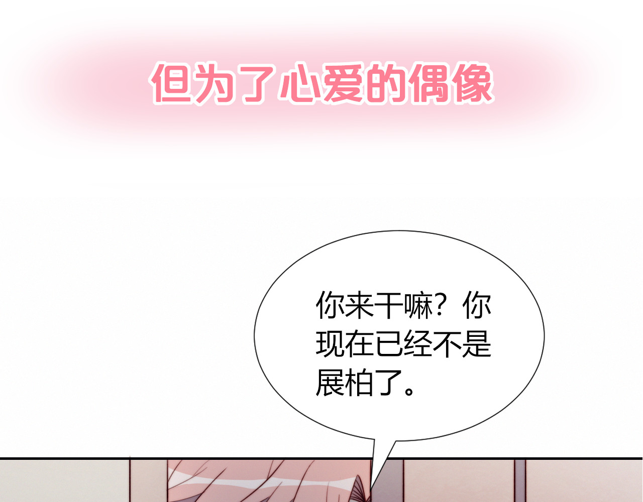 糟糕！我和黑粉互换了 序章 偶像的战斗就是饭的战斗 第55页