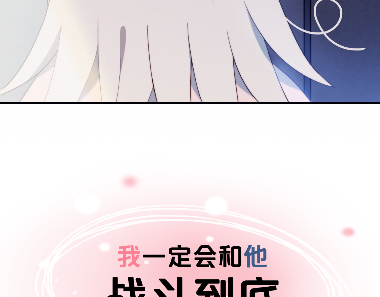 糟糕！我和黑粉互换了 序章 偶像的战斗就是饭的战斗 第58页