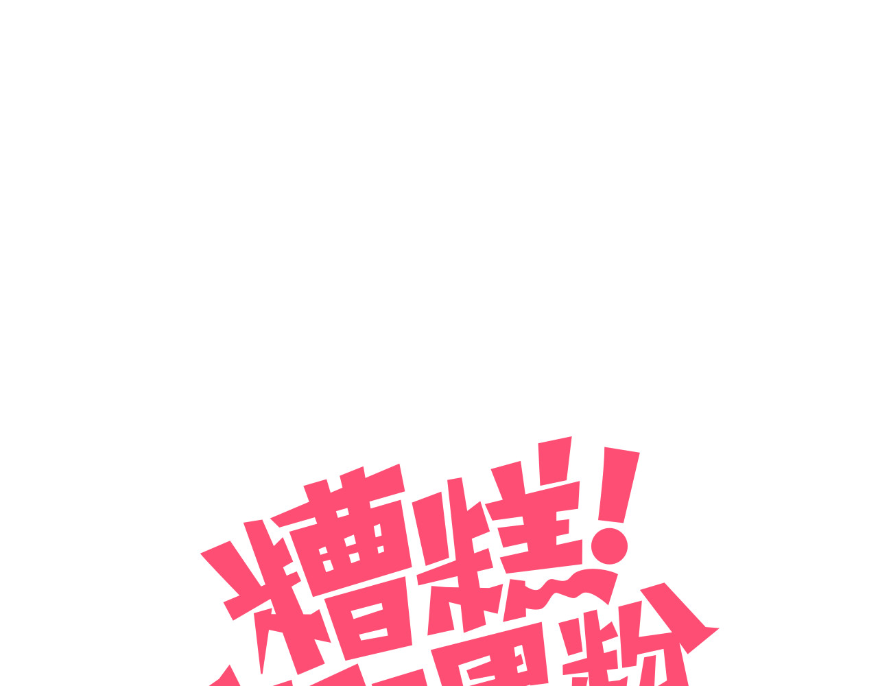 糟糕！我和黑粉互换了 序章 偶像的战斗就是饭的战斗 第62页