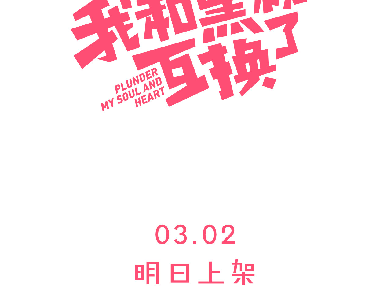 糟糕！我和黑粉互换了 序章 偶像的战斗就是饭的战斗 第63页