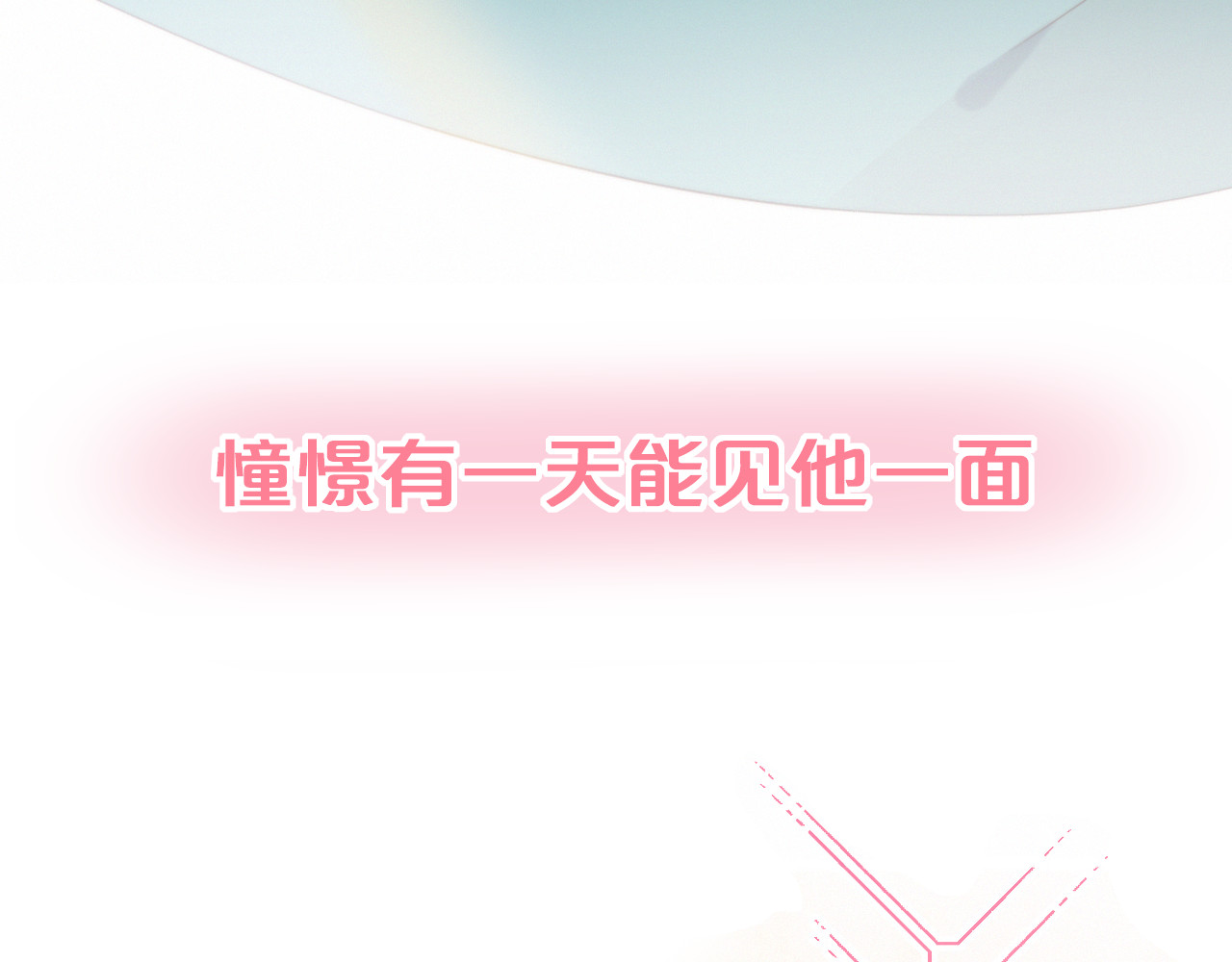 糟糕！我和黑粉互换了 序章 偶像的战斗就是饭的战斗 第9页
