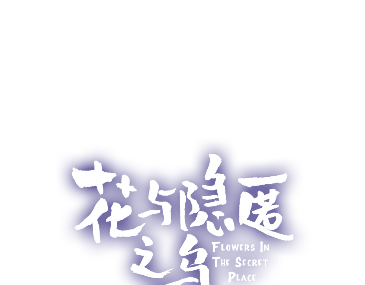 花与隐匿之乌 第5话 他的脸好软 第7页