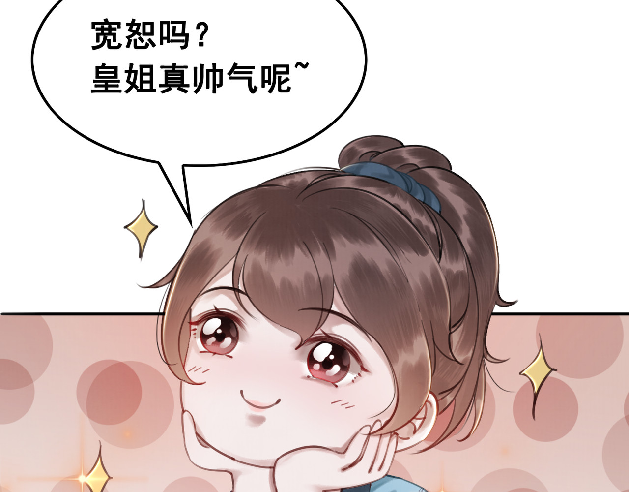 我的皇姐不好惹 第4话 宽恕大于惩治 第57页