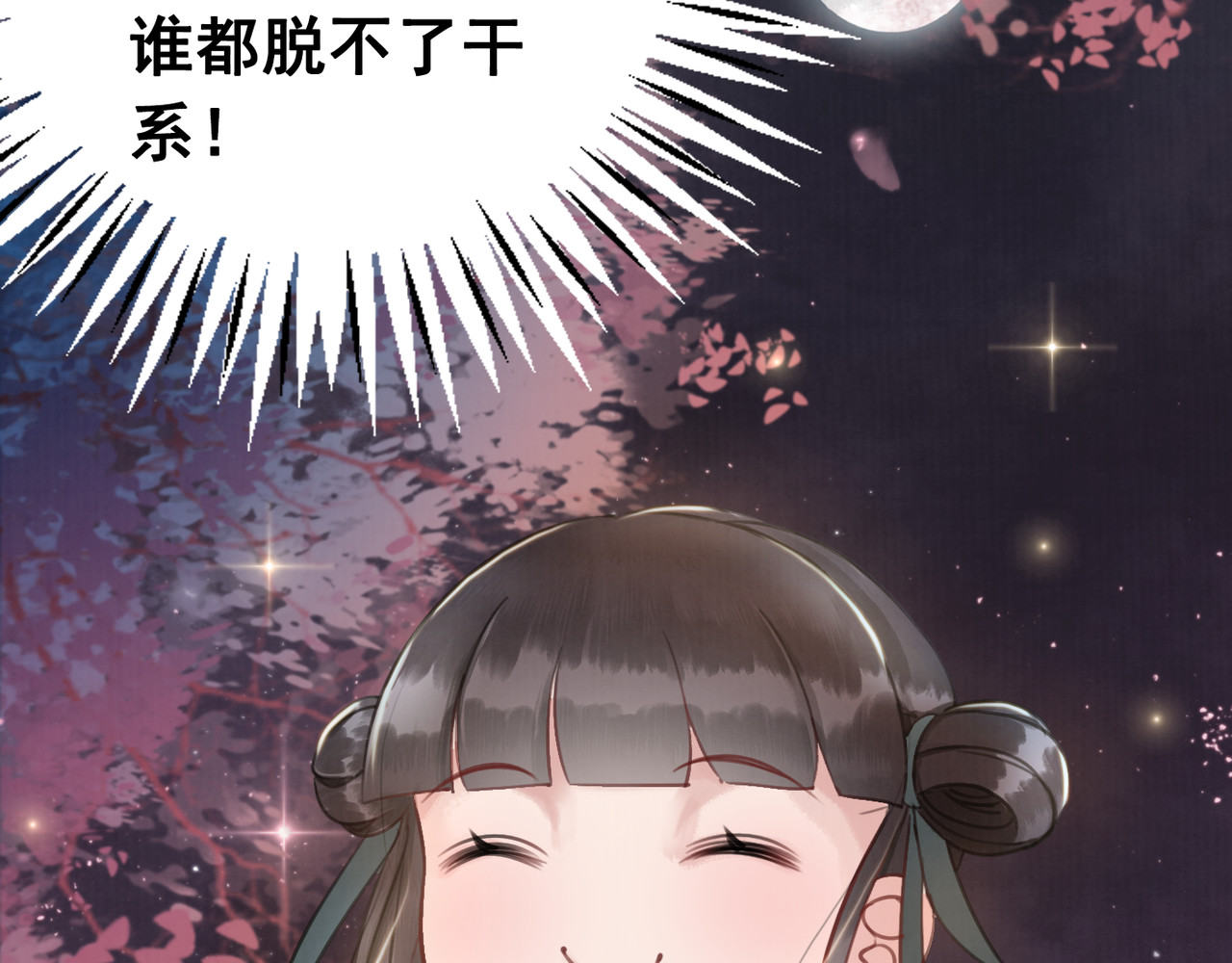 我的皇姐不好惹 第4话 宽恕大于惩治 第79页