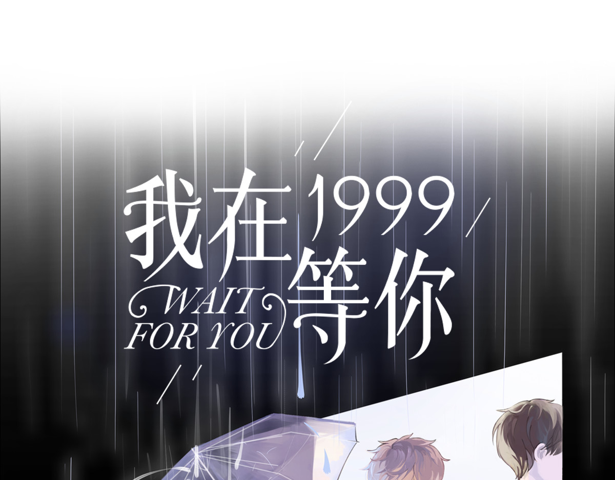 我在1999等你 第4话（上） 时一是很温柔的人！ 第7页