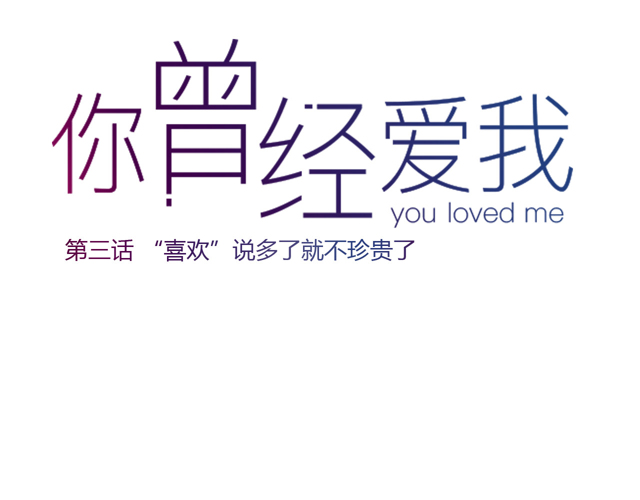 你曾经爱我 第3话 “喜欢”说多了就不珍贵了 第18页