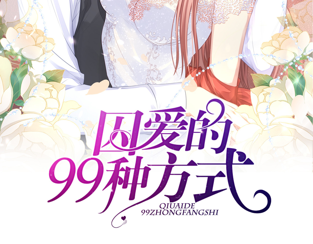 囚爱的99种方式 第4话 朱砂痣与白月光 第2页