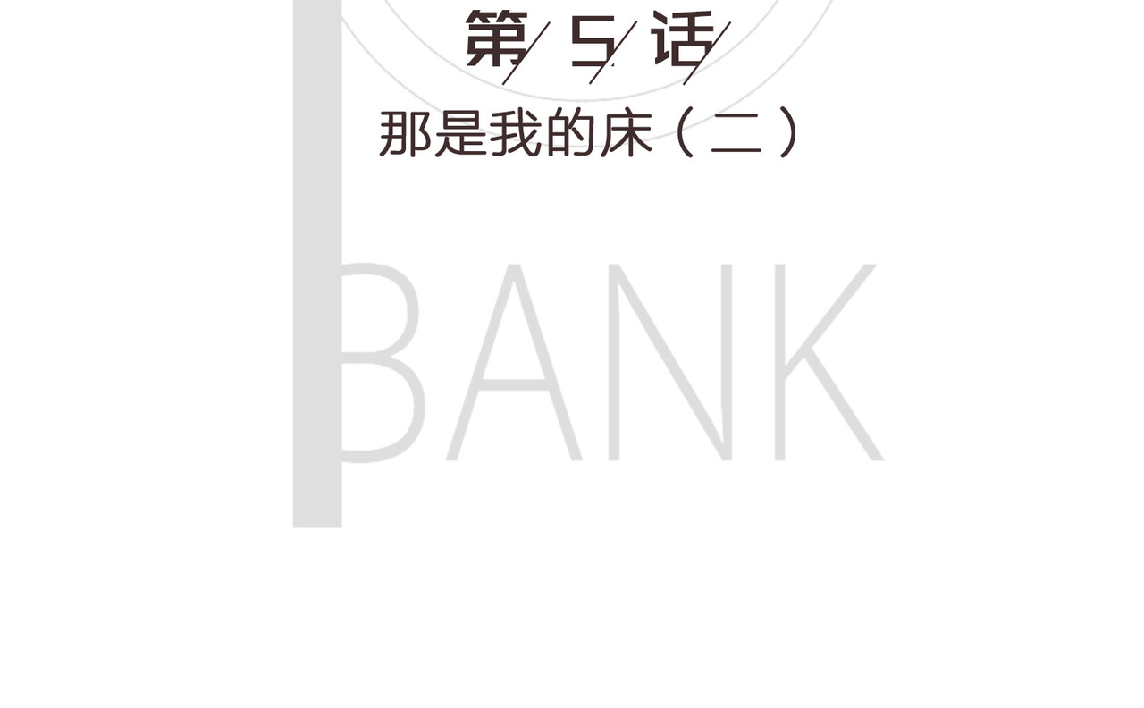 我的成败代理 那是我的床（二） 第2页