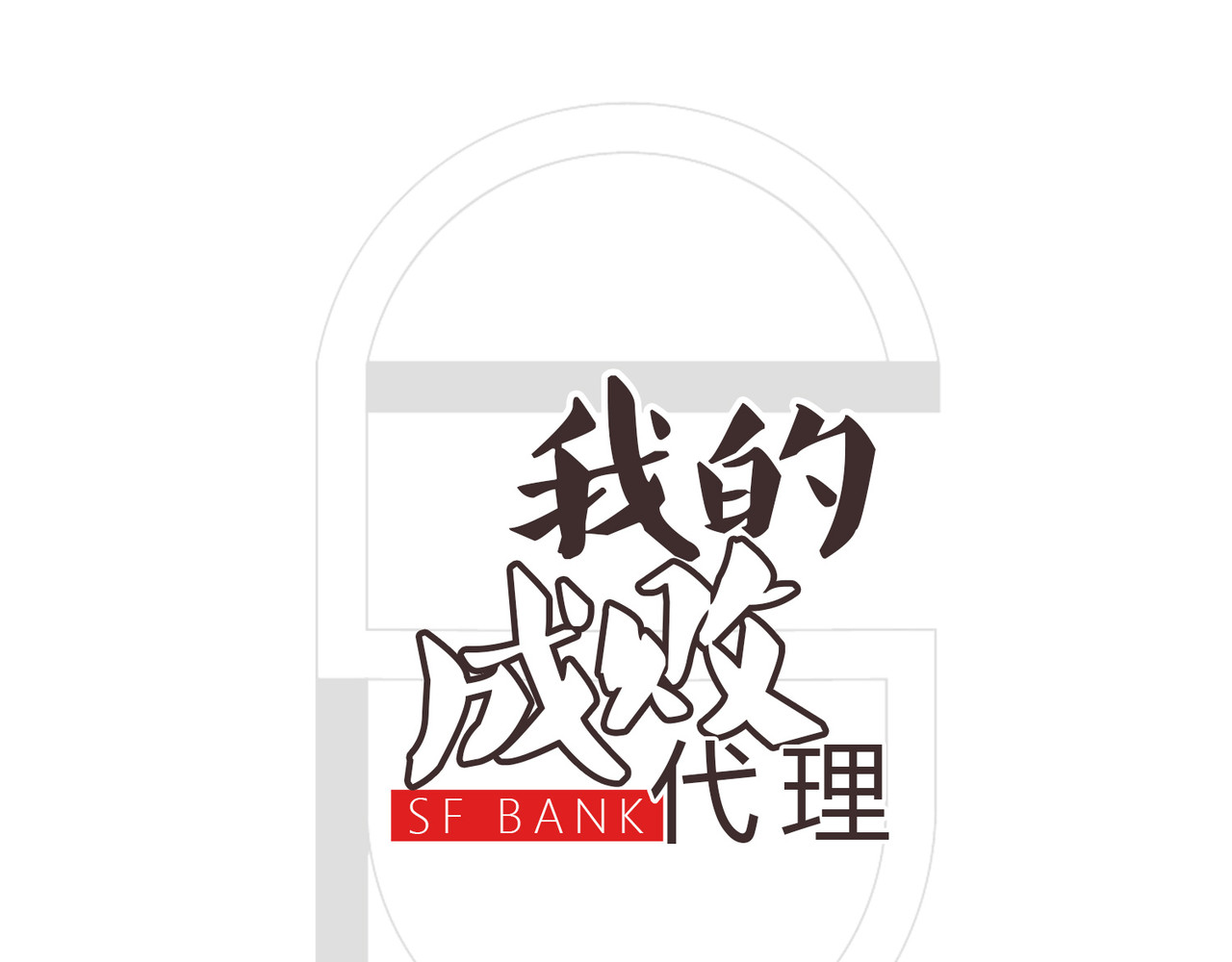 我的成败代理 我就是你们的主人（一） 第1页