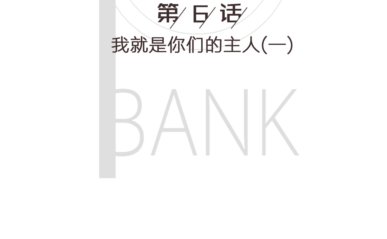 我的成败代理 我就是你们的主人（一） 第2页