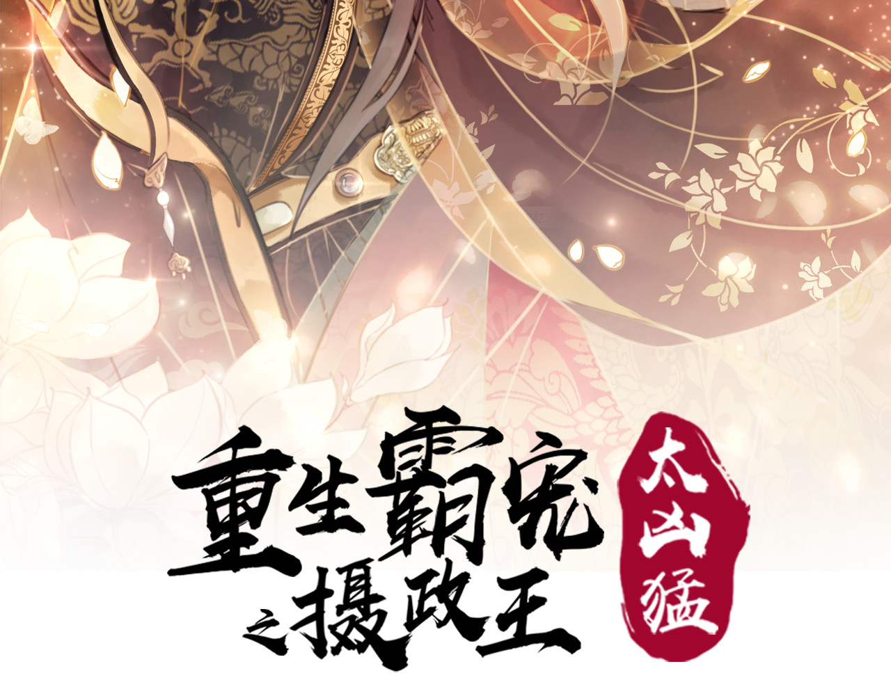 我的皇姐不好惹 第5话 相濡以沫 第2页