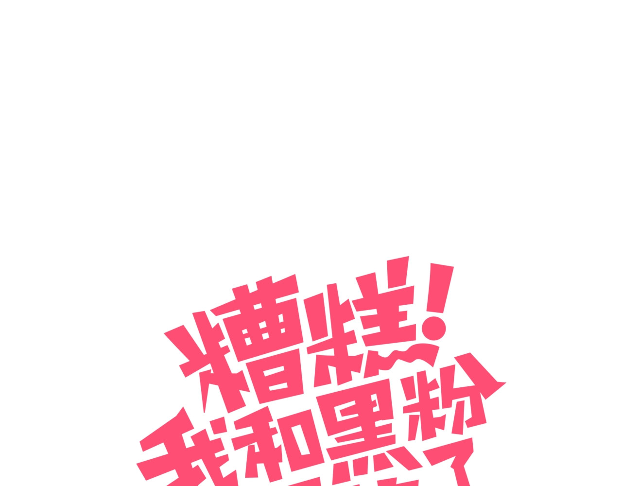 糟糕！我和黑粉互换了 第3话 意想不到的一面 第3页