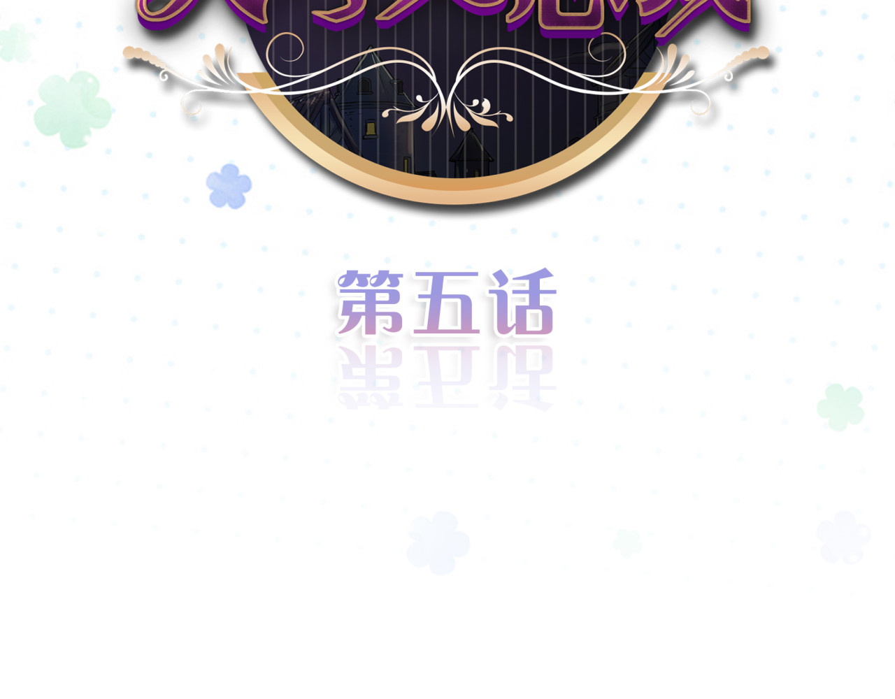 实习女总裁 第5话  实习生遭遇职场规则 第2页