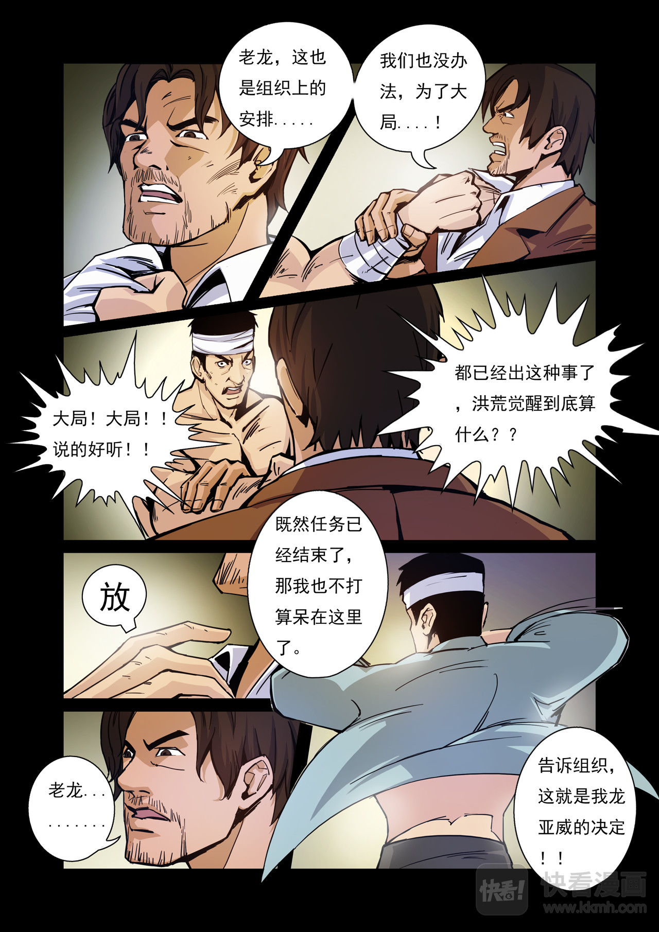 洪荒觉醒 光辉再起 第六话：老龙的决意 第7页