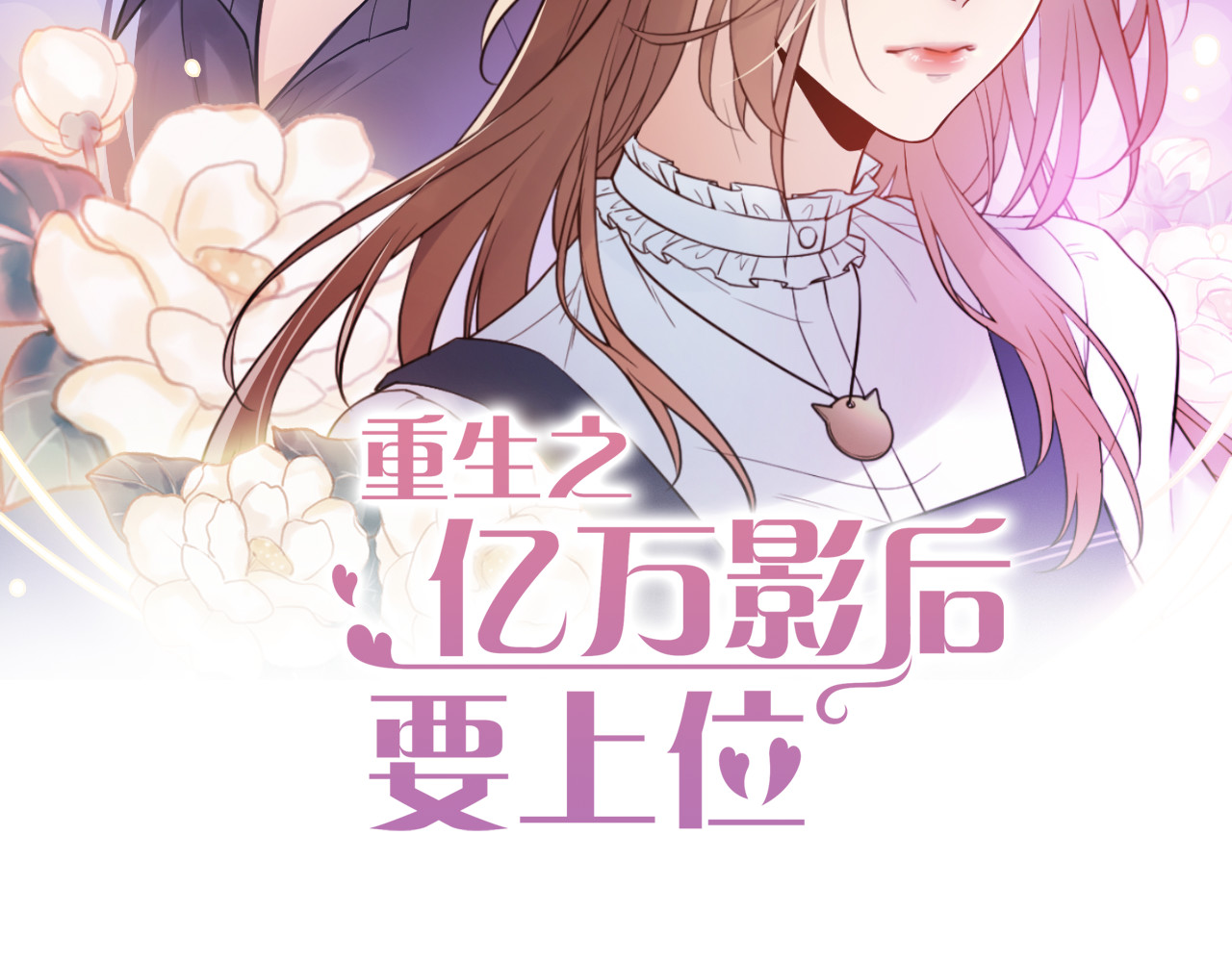 他的夫人超大牌 第2页