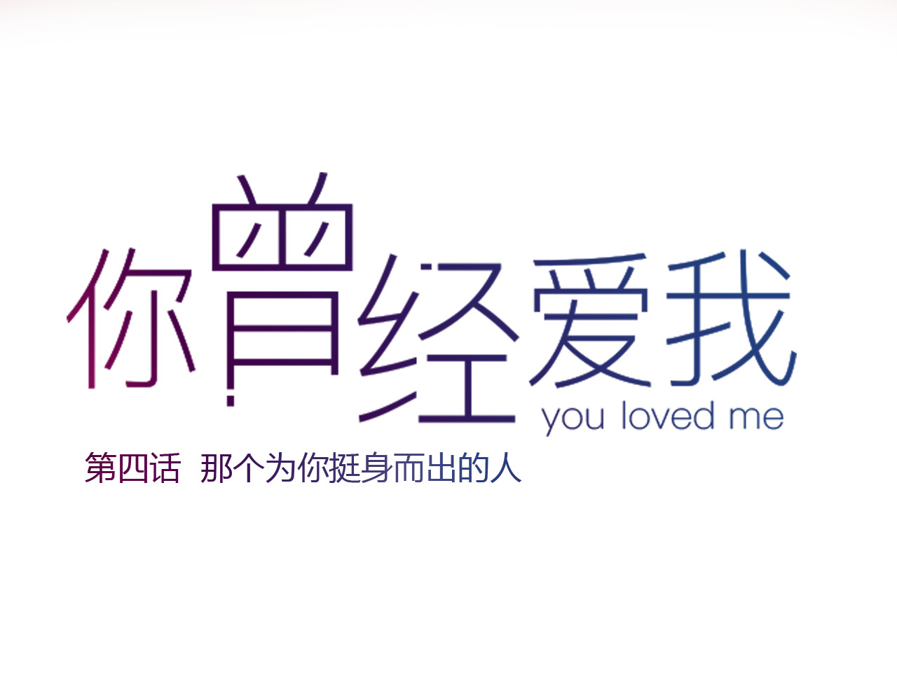 你曾经爱我 第4话 那个为你挺身而出的人 第11页
