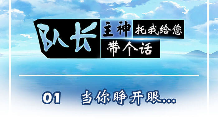 队长，主神托我给您带个话 第1页