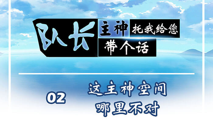 队长，主神托我给您带个话 02 这主神空间哪里不对 第1页