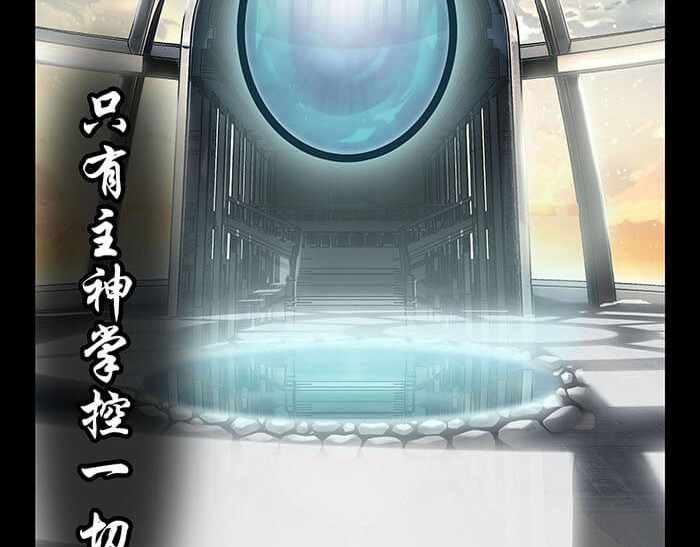 队长，主神托我给您带个话 02 这主神空间哪里不对 第10页