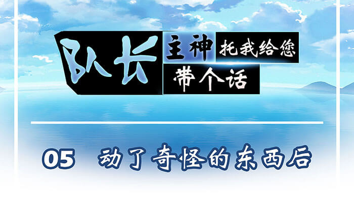 队长，主神托我给您带个话 05 动了奇怪的东西后 第1页