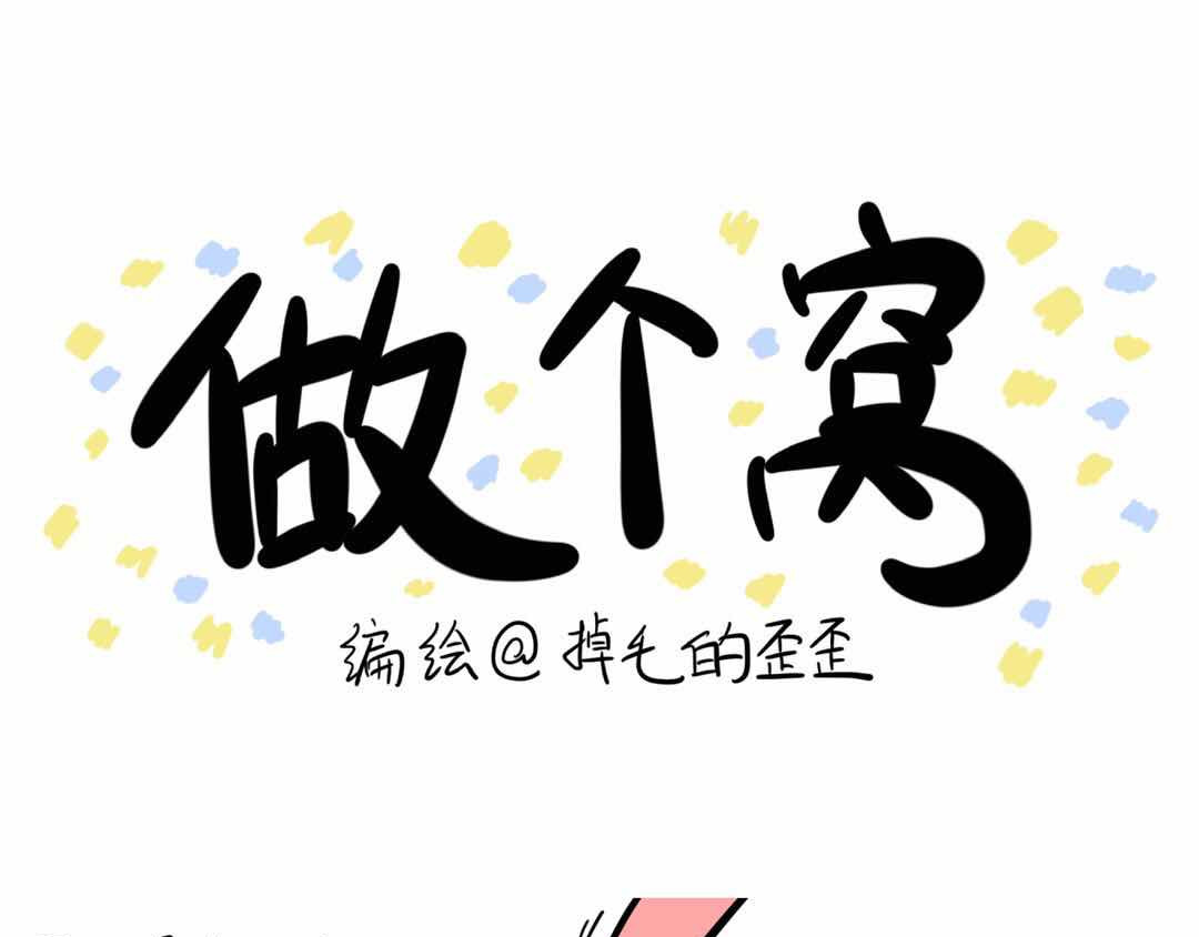 猫头鹰睡不着 给小夜猫子做个窝 第14页