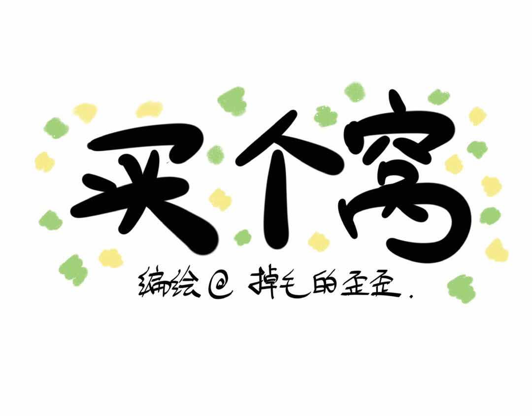 猫头鹰睡不着 给小夜猫子做个窝 第7页