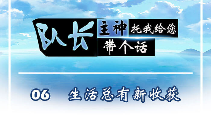 队长，主神托我给您带个话 06 生活总有新收获 第1页