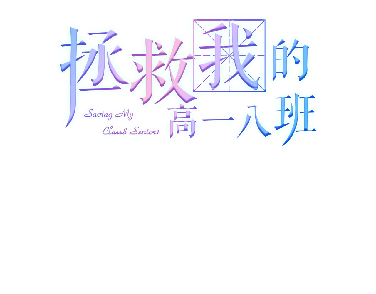 拯救我的高一八班 第3话 相交的平行线 第3页