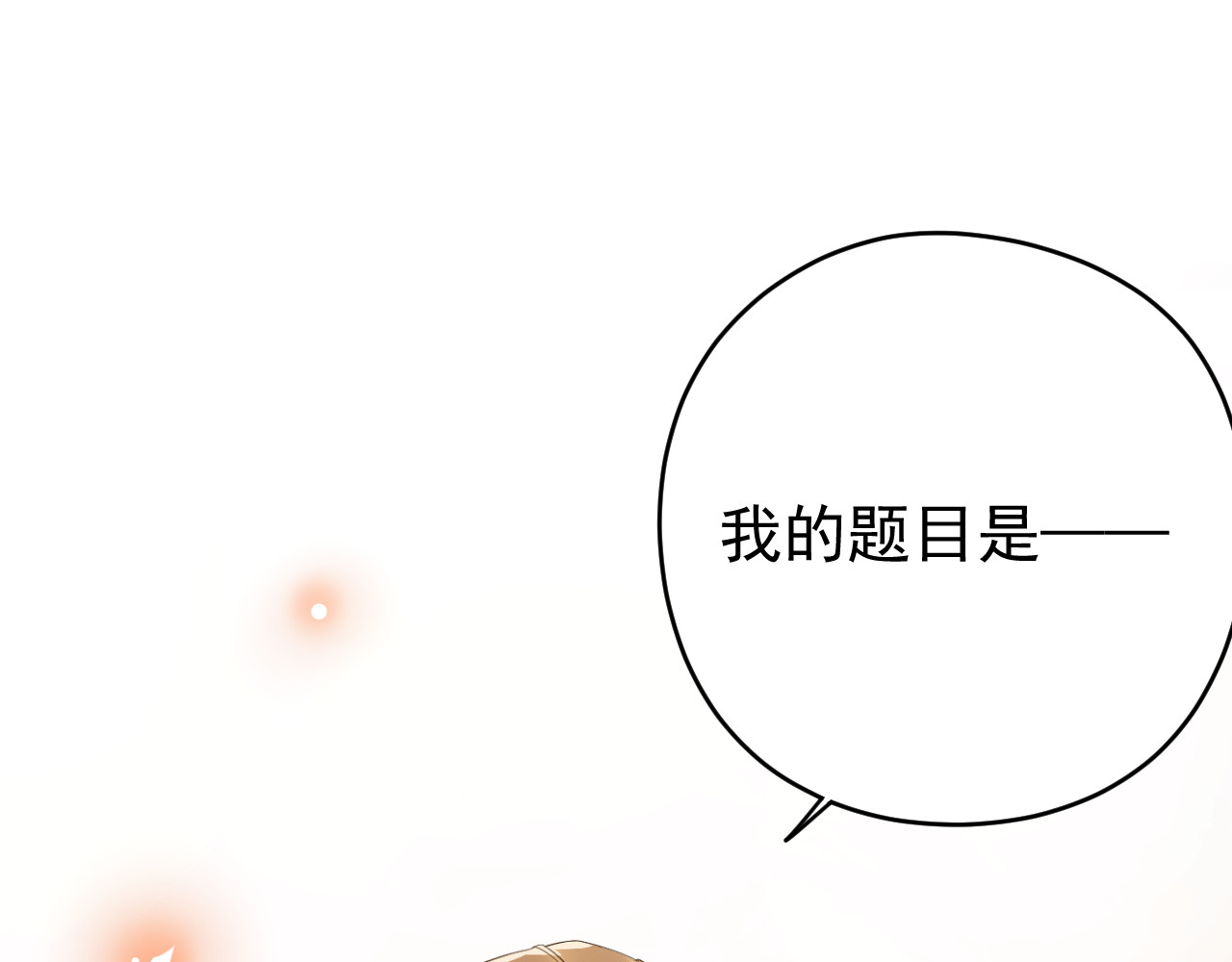 他的夫人超大牌 第4话 一见倾心 第5页