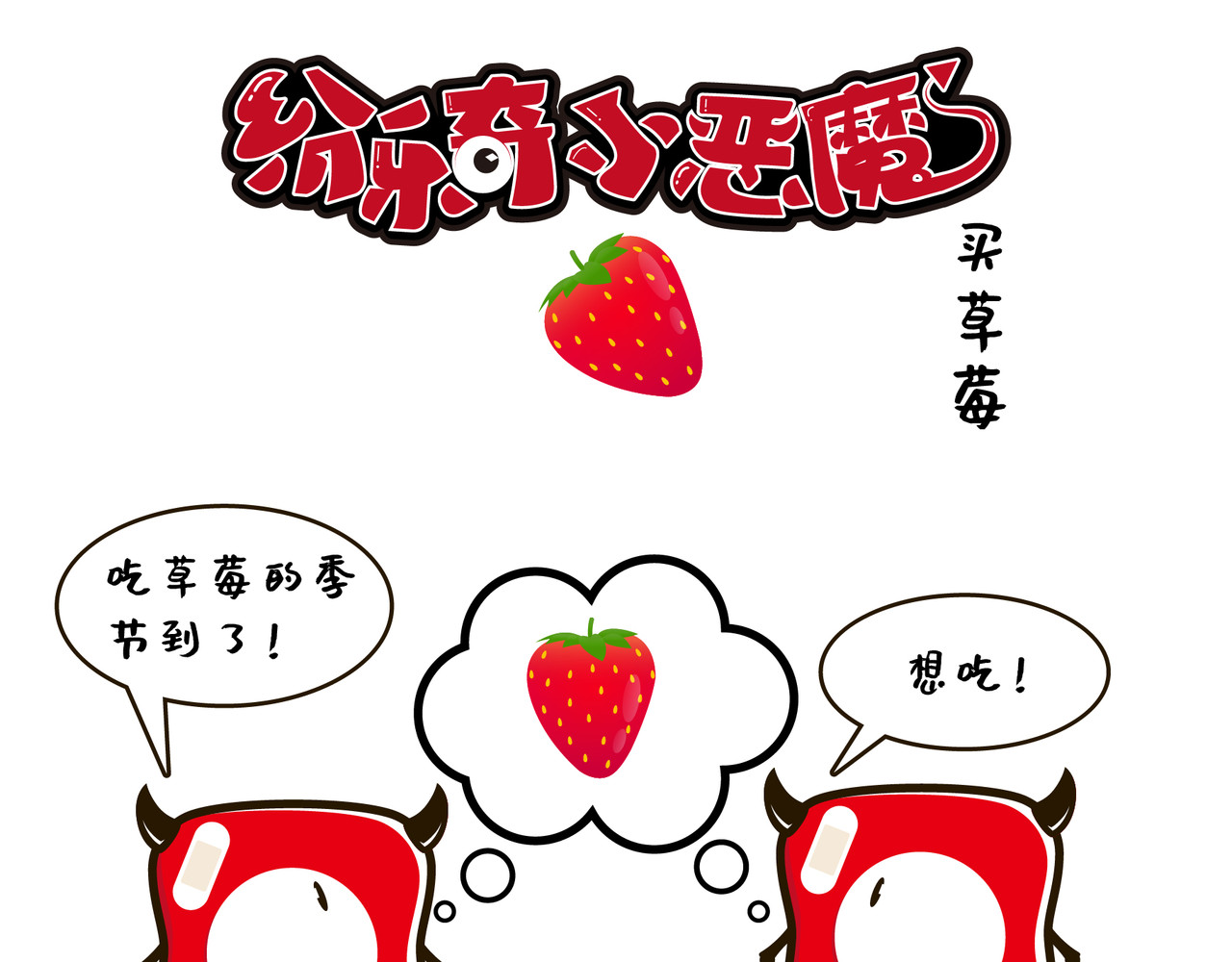 纷乐奇小恶魔の日常 买草莓 第1页