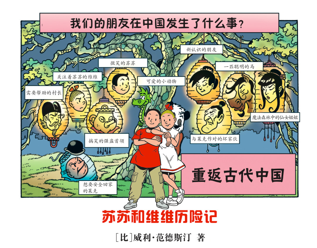 苏苏和维维历险记 不愉快的冒险1 第1页