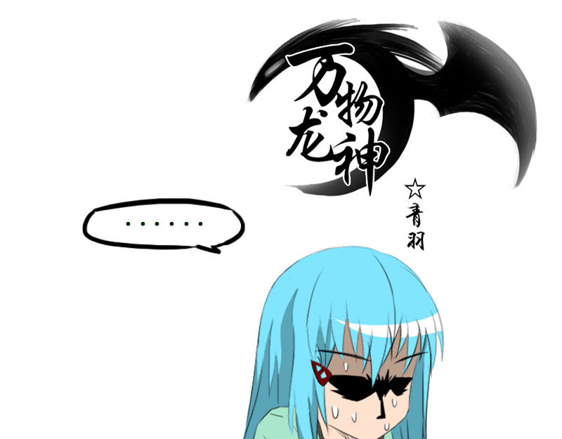 万物龙神 第二回 第1页