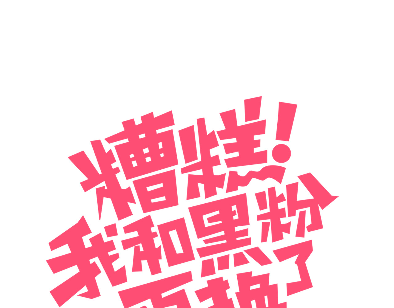 糟糕！我和黑粉互换了 第4话 明天表演？ 第12页