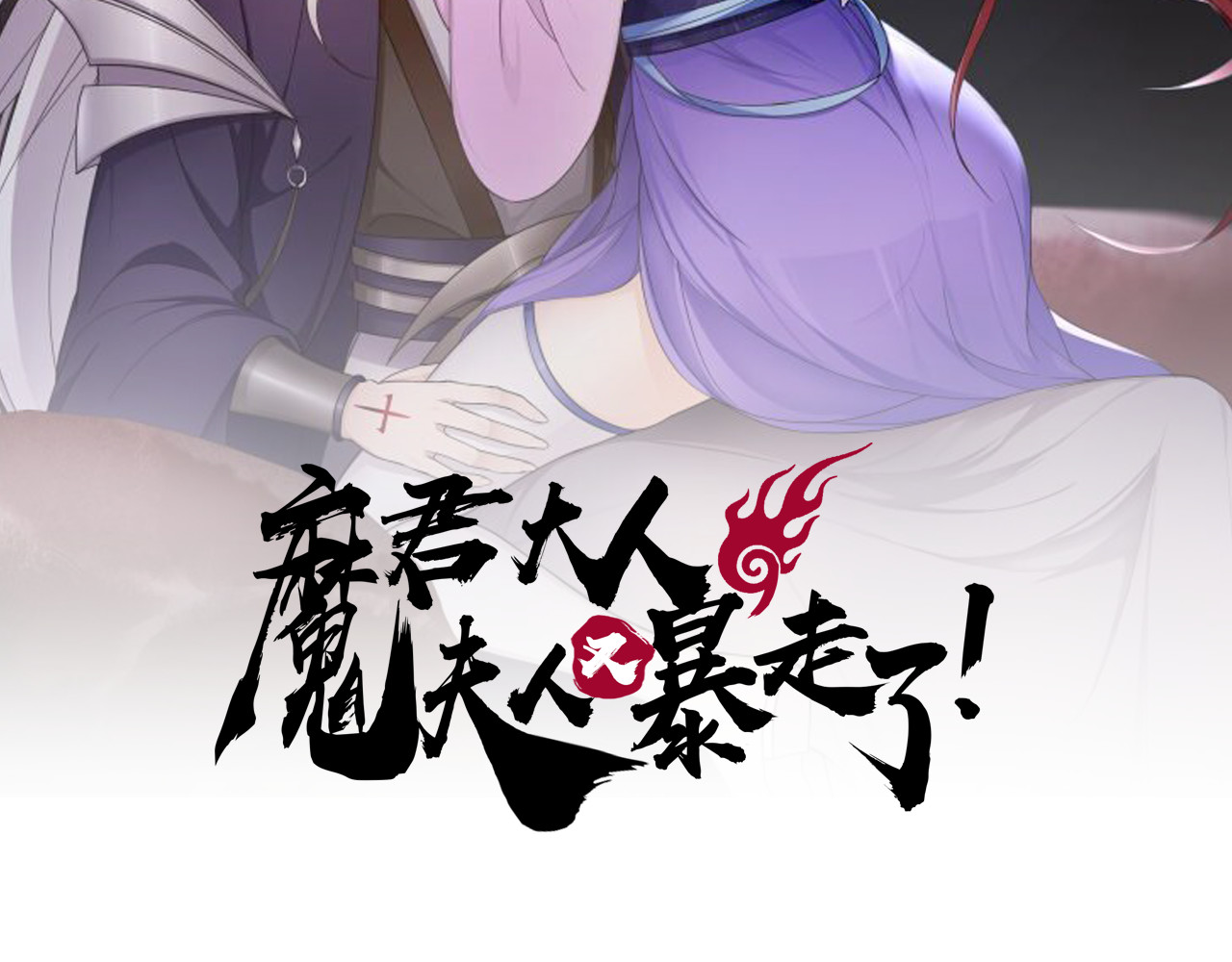 魔君大人，夫人又暴走了！ 第2话 借法力？ 第2页