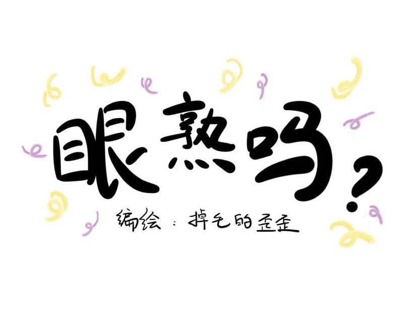 猫头鹰睡不着 屎的问题 第3页